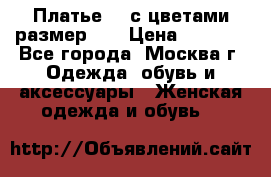 Платье 3D с цветами размер 48 › Цена ­ 4 000 - Все города, Москва г. Одежда, обувь и аксессуары » Женская одежда и обувь   